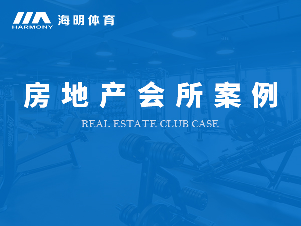 房地產(chǎn)會(huì)所案例