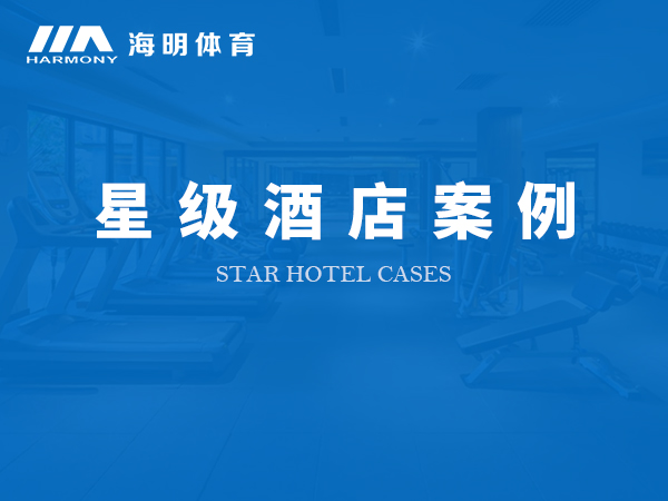 星級(jí)酒店案例